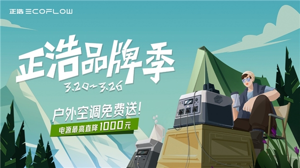 線上賭場：正浩EcoFlow品牌季戶外電源直降1000元！戶外大咖露營叔、阿良聯袂送大禮！